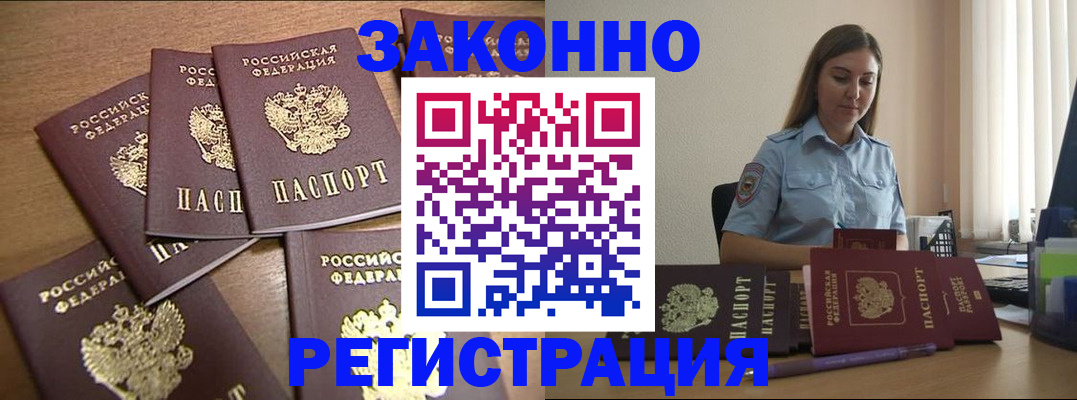 прописка для работы в Балее