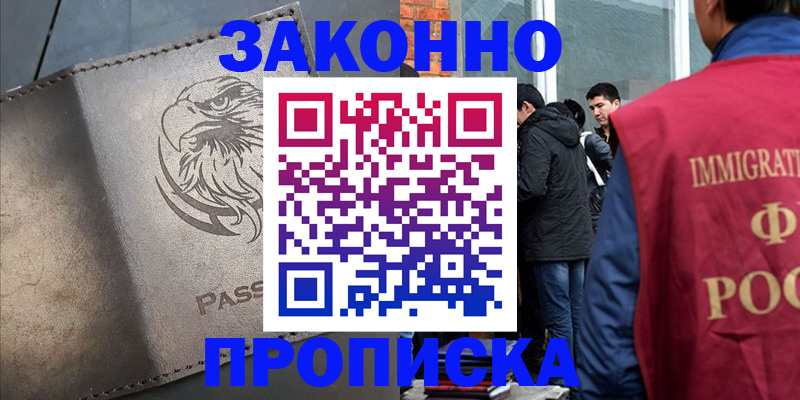 прописка законно в Балее